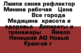 Лампа синяя рефлектор Минина рабочая › Цена ­ 1 000 - Все города Медицина, красота и здоровье » Аппараты и тренажеры   . Ямало-Ненецкий АО,Новый Уренгой г.